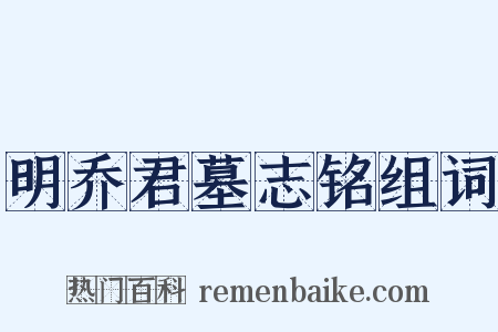 明乔君墓志铭组词是什么意思的图片